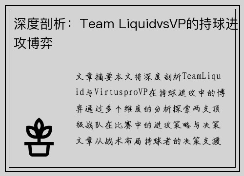 深度剖析：Team LiquidvsVP的持球进攻博弈
