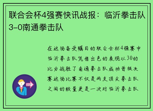 联合会杯4强赛快讯战报：临沂拳击队3-0南通拳击队