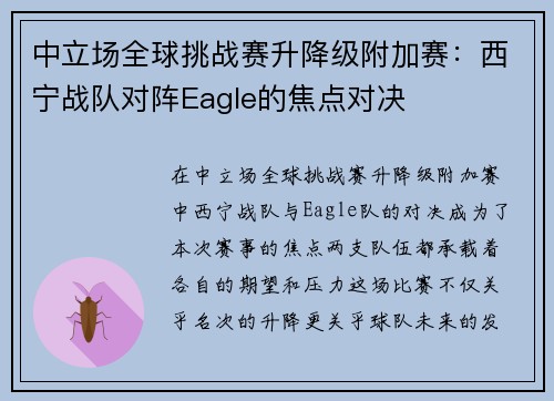 中立场全球挑战赛升降级附加赛：西宁战队对阵Eagle的焦点对决