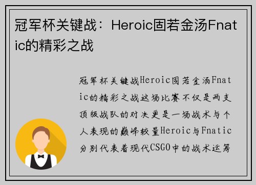 冠军杯关键战：Heroic固若金汤Fnatic的精彩之战