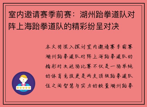 室内邀请赛季前赛：湖州跆拳道队对阵上海跆拳道队的精彩纷呈对决