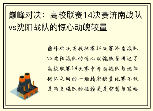 巅峰对决：高校联赛14决赛济南战队vs沈阳战队的惊心动魄较量