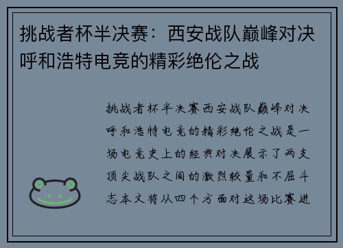 挑战者杯半决赛：西安战队巅峰对决呼和浩特电竞的精彩绝伦之战