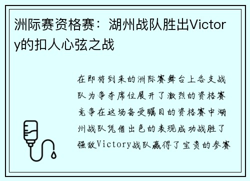 洲际赛资格赛：湖州战队胜出Victory的扣人心弦之战