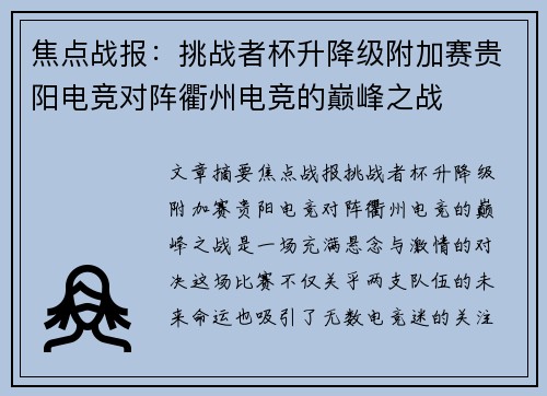焦点战报：挑战者杯升降级附加赛贵阳电竞对阵衢州电竞的巅峰之战