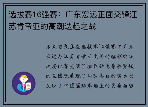 选拔赛16强赛：广东宏远正面交锋江苏肯帝亚的高潮迭起之战