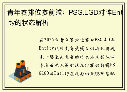 青年赛排位赛前瞻：PSG.LGD对阵Entity的状态解析