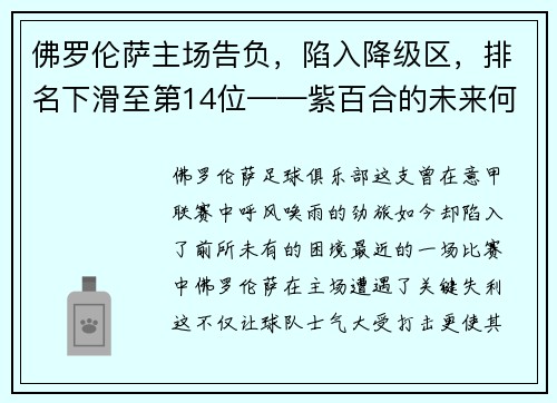 佛罗伦萨主场告负，陷入降级区，排名下滑至第14位——紫百合的未来何去何从？