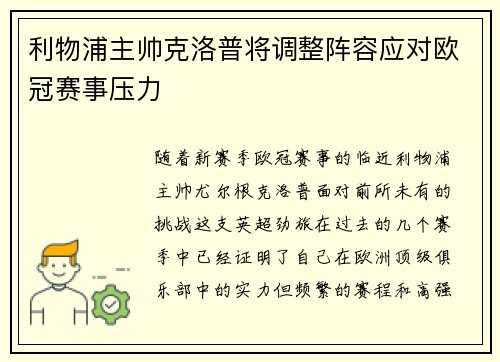 利物浦主帅克洛普将调整阵容应对欧冠赛事压力