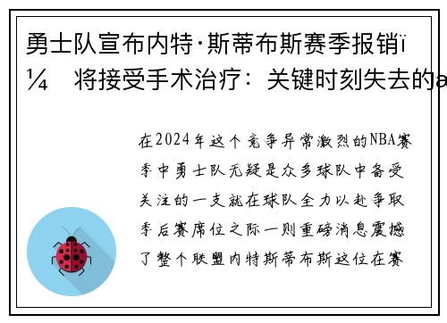 勇士队宣布内特·斯蒂布斯赛季报销，将接受手术治疗：关键时刻失去的战力
