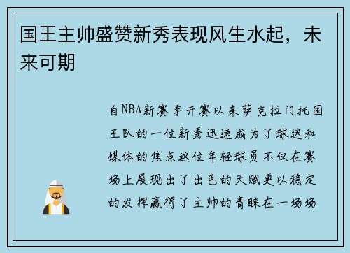 国王主帅盛赞新秀表现风生水起，未来可期