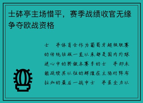 士砵亭主场惜平，赛季战绩收官无缘争夺欧战资格