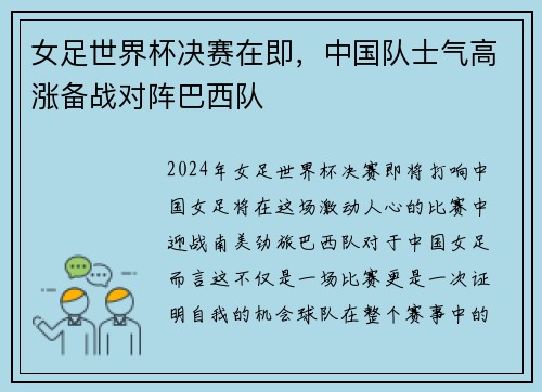 女足世界杯决赛在即，中国队士气高涨备战对阵巴西队