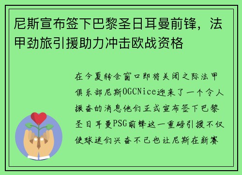 尼斯宣布签下巴黎圣日耳曼前锋，法甲劲旅引援助力冲击欧战资格