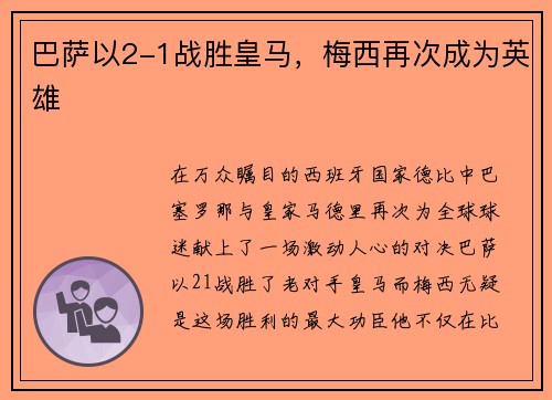 巴萨以2-1战胜皇马，梅西再次成为英雄