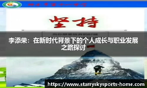 李添荣：在新时代背景下的个人成长与职业发展之路探讨
